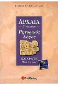 ΑΡΧΑΙΑ Β' ΛΥΚΕΙΟΥ ΡΗΤΟΡΙΚΟΣ ΛΟΓΟΣ ΙΣΟΚΡΑΤΗ ΠΕΡΙ ΕΙΡΗΝΗΣ 960-460-444-9 9789604604449