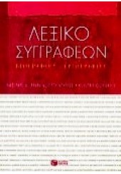 ΛΕΞΙΚΟ ΣΥΓΓΡΑΦΕΩΝ ΒΙΟΓΡΑΦΙΕΣ ΕΡΓΟΓΡΑΦΙΕ (l.p.)