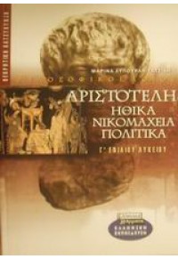 ΑΡΙΣΤΟΤΕΛΗ ΗΘΙΚΑ ΝΙΚΟΜΑΧΕΙΑ Γ' ΛΥΚΕΙΟΥ ΘΕΩΡΗΤΙΚΗΣ ΚΑΤΕΥΘΥΝΣΗΣ 960-393-548-4 9789603935483