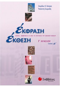 ΕΚΦΡΑΣΗ ΕΚΘΕΣΗ Γ' ΛΥΚΕΙΟΥ Α' ΤΕΥΧΟΣ 9604605836 9789604605835