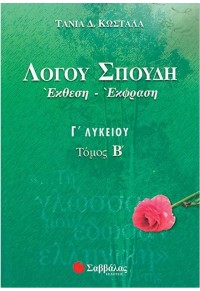 ΛΟΓΟΥ ΣΠΟΥΔΗ ΕΚΘΕΣΗ-ΕΚΦΡΑΣΗ Γ' ΛΥΚΕΙΟΥ Β' ΤΟΜΟΣ 9604606409 9789604606405