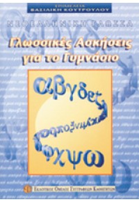 ΝΕΟΕΛΛΗΝΙΚΗ ΓΛΩΣΣΑ ΓΛΩΣΣΙΚΕΣ ΑΣΚΗΣΕΙΣ ΓΙΑ ΤΟ ΓΥΜΝΑΣΙΟ 960-8035-45-7 9608035457