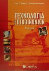 ΤΕΧΝΟΛΟΓΙΑ ΕΠΙΚΟΙΝΩΝΙΩΝ Β΄ ΛΥΚΕΙΟΥ ΤΕΧΝΟΛΟΓΙΚΗΣ ΚΑΤΕΥΘΥΝΣΗΣ