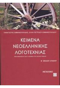 ΚΕΙΜΕΝΑ ΝΕΟΕΛΛΗΝΙΚΗΣ ΛΟΓΟΤΕΧΝΙΑΣ Β' ΛΥΚΕΙΟΥ 978-960-375-559-3 9789603755593