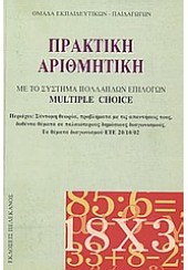 ΠΡΑΚΤΙΚΗ ΑΡΙΘΜΗΤΙΚΗ  MULTIPLE CHOICE