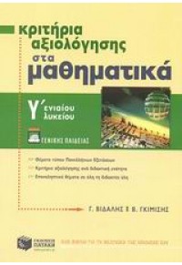 ΚΡΙΤΗΡΙΑ ΑΞΙΟΛΟΓΗΣΗΣ ΜΑΘΗΜΑΤΙΚΑ Γ'ΛΥΚ.Γ/Π 960-16-0843-5 9789601608433