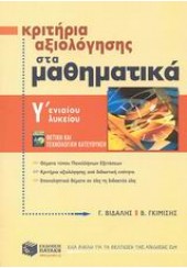 ΚΡΙΤΗΡΙΑ ΑΞΙΟΛΟΓΗΣΗΣ ΜΑΘΗΜΑΤΙΚΑ Γ'ΛΥΚ.Θ/Τ ΚΑΤ.