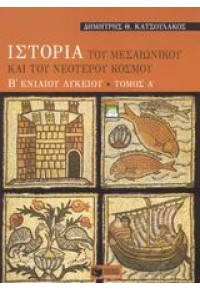 ΙΣΤΟΡΙΑ ΤΟΥ ΜΕΣΑΙΩΝ. & ΝΕΟΤΕΡΟΥ ΚΟΣΜΟΥ Β'ΛΥΚ.Α΄ΤΟΜ 960-16-0903-2 9789601609034