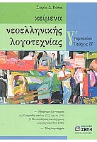 ΚΕΙΜΕΝΑ ΝΕΟΕΛΛΗΝΙΚΗΣ ΛΟΓΟΤΕΧΝΙΑΣ Γ'ΓΥΜΝ.Β'ΤΕΥΧ. 960-431-867-5 9789604318674