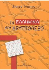 ΤΑ ΕΛΛΗΝΙΚΑ ΣΤΟ ΚΡΥΠΤΟΛΕΞΟ