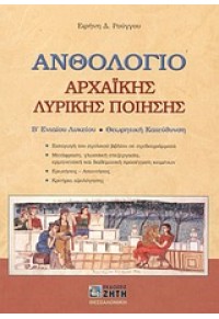 ΑΝΘΟΛΟΓΙΟ ΑΡΧΑΙΚΗΣ ΛΥΡΙΚΗΣ ΠΟΙΗΣΗΣ Β'ΛΥΚΕΙΟΥ ΘΕΩΡΗΤΙΚΗΣ ΚΑΤΕΥΘΥΝΣΗΣ 960-431-886-1 9789604318865