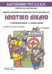 ΙΔΩΤΙΚΟ ΔΙΚΑΙΟ     (Π.Ε.)