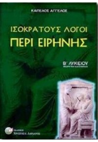 ΙΣΟΚΡΑΤΟΥΣ ΛΟΓΟΙ ΠΕΡΙ ΕΙΡΗΝΗΣ Β΄ΛΥΚΕΙΟΥ 960-380-078-3 9789603800781