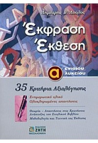 ΕΚΦΡΑΣΗ ΕΚΘΕΣΗ Α΄ ΛΥΚΕΙΟΥ - 35 ΚΡΙΤΗΡΙΑ ΑΞΙΟΛΟΓΗΣΗΣ 960-431-931-0 9789604319312