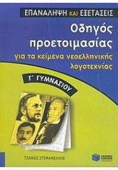 ΟΔΗΓΟΣ ΠΡΟΕΤΟΙΜΑΣΙΑΣ ΓΙΑ ΤΑ Ν.ΚΕΙΜΕΝΑ Γ' ΓΥΜΝΑΣΙΟΥ