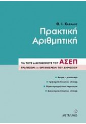 ΠΡΑΚΤΙΚΗ ΑΡΙΘΜΗΤΙΚΗ ΓΙΑ ΔΙΑΓΩΝΙΣΜΟΥΣ ΑΣΕΠ ΤΡΑΠΕΖΩΝ