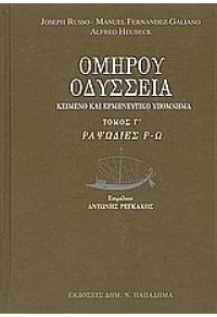 ΟΜΗΡΟΥ ΟΔΥΣΣΕΙΑ ΤΟΜΟΣ Γ'. ΡΑΨΩΔΙΕΣ Ρ - Ω. 960-206-533-8 