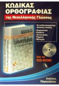 ΚΩΔΙΚΑΣ ΟΡΘΟΓΡΑΦΙΑΣ ΤΗΣ Ν.ΓΛΩΣΣΑΣ (ΠΑΓΟΥΛΑΤΟΥ) 960-7208-59-5 9789607208590