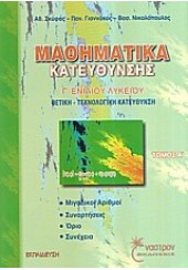 ΜΑΘΗΜΑΤΙΚΑ ΚΑΤΕΥΘ. Γ' ΕΝ.ΛΥΚ. Θ/ΤΕΧΝ. ΚΑΤ. (ΣΚΥΦΑΣ