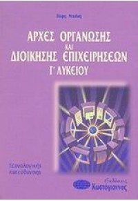 ΑΡΧΕΣ ΟΡΓΑΝΩΣΗΣ ΚΑΙ ΔΙΟΙΚΗΣΗΣ ΕΠΙΧΕΙΡ.Γ'ΛΥΚ(ΝΤΕΛΚΗ 960-543-124-6 9789605431242