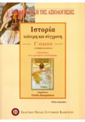 ΙΣΤΟΡΙΑ Γ'ΛΥΚΕΙΟΥ ΓΕΝ.ΠΑΙΔΕΙΑΣ (ΚΕΕ) ΝΕΟ -ΚΡΙΤΗΡΙΑ