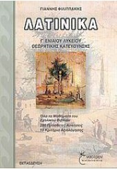 ΛΑΤΙΝΙΚΑ Γ' ΛΥΚΕΙΟΥ ΘΕΩΡΗΤΙΚΗΣ ΚΑΤΕΥΘΥΝΣΗΣ