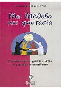 ΜΕ ΜΕΘΟΔΟ ΚΑΙ ΦΑΝΤΑΣΙΑ 960-333-444-8 9789603334446