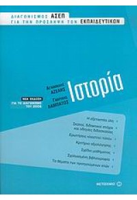 ΙΣΤΟΡΙΑ -ΓΙΑ ΤΟ ΔΙΑΓΩΝΙΣΜΟ 2006 960-375-973-2 9789603759737