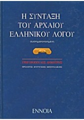 Η ΣΥΝΤΑΞΗ ΤΟΥ ΑΡΧΑΙΟΥ ΕΛΛΗΝΙΚΟΥ ΛΟΓΟΥ