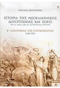 ΙΣΤΟΡΙΑ ΝΕΟΕΛΛ. ΛΟΓΟΤ. & ΖΩΗΣ Β' 960-03-4157-5 9789600341577