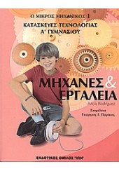 ΜΗΧΑΝΕΣ & ΕΡΓΑΛΕΙΑ: ΚΑΤΑΣΚΕΥΕΣ ΤΕΧΝΟΛΟΓΙΑΣ Α'ΓΥΜΝΑΣΙΟΥ- Ο ΜΙΚΡΟΣ ΜΗΧΑΝΙΚΟΣ 1