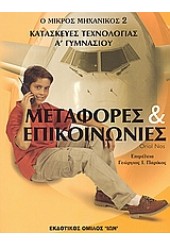 ΜΕΤΑΦΟΡΕΣ & ΕΠΙΚΟΙΝΩΝΙΕΣ:ΚΑΤΑΣΚΕΥΕΣ ΤΕΧΝΟΛΟΓΙΑΣ Α ΓΥΜΝΑΣΙΟΥ - Ο ΜΙΚΡΟΣ ΜΗΧΑΝΙΚΟΣ 2