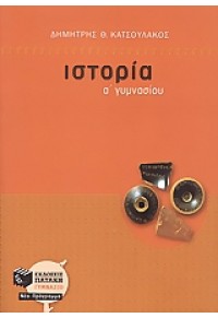 ΙΣΤΟΡΙΑ Α' ΓΥΜΝΑΣΙΟΥ 960-16-1864-3 9789601618647