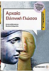 ΑΡΧΑΙΑ ΕΛΛΗΝΙΚΗ ΓΛΩΣΣΑ Α' ΓΥΜΝΑΣΙΟΥ 978-960-375-952-2 9789603759522