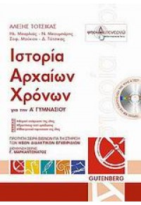 ΙΣΤΟΡΙΑ ΑΡΧΑΙΩΝ ΧΡΟΝΩΝ Α' ΓΥΜΝΑΣΙΟΥ 960-01-1104-9 9789600111040