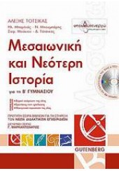 ΜΕΣΑΙΩΝΙΚΗ & ΝΕΟΤΕΡΗ ΙΣΤΟΡΙΑ Β' ΓΥΜΝΑΣΙΟΥ