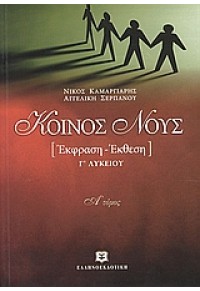 ΚΟΙΝΟΣ ΝΟΥΣ Α΄ ΤΟΜΟΣ - ΕΚΦΡΑΣΗ ΕΚΘΕΣΗ Γ΄ ΛΥΚΕΙΟΥ 978-960-8458-41-3 9789608458413