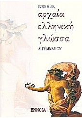 ΑΡΧΑΙΑ ΕΛΛΗΝΙΚΗ ΓΛΩΣΣΑ Α' ΓΥΜΝ.