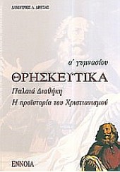 ΘΡΗΣΚΕΥΤΙΚΑ Α' ΓΥΜΝΑΣΙΟΥ:  ΠΑΛΑΙΑ ΔΙΑΘΗΚΗ, Η ΠΡΟΙΣΤΟΡΙΑ ΤΟΥ ΧΡΙΣΤΙΑΝΙΣΜΟΥ