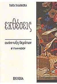 ΕΚΘΕΣΕΙΣ   ΑΝΑΠΤΥΞΗ ΘΕΜΑΤΩΝ   Β' ΓΥΜΝ. 960-8320-57-7 9789608320574