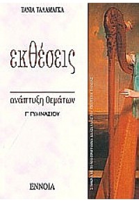 ΕΚΘΕΣΕΙΣ ΑΝΑΠΤΥΞΗ ΘΕΜΑΤΩΝ  Γ΄ΓΥΜΝΑΣΙΟΥ 960-8320-62-3 9789608320628