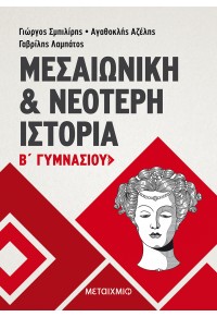 ΜΕΣΑΙΩΝΙΚΗ ΚΑΙ ΝΕΟΤΕΡΗ ΙΣΤΟΡΙΑ Β' ΓΥΜΝΑΣΙΟΥ 978-960-375-956-0 9789603759560