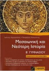 ΜΕΣΑΙΩΝΙΚΗ ΚΑΙ ΝΕΟΤΕΡΗ ΙΣΤΟΡΙΑ Β΄ ΓΥΜΝΑΣΙΟΥ