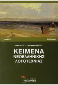 ΚΕΙΜΕΝΑ ΝΕΟΕΛΛ.ΛΟΓΟΤΕΧΝΙΑΣ Γ'ΛΥΚ. ΕΠΙΤΟΜΟ 960-381-294-3 9789603812944