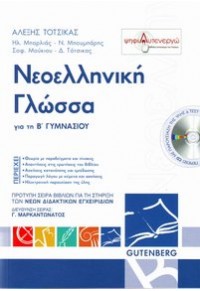 ΝΕΟΕΛΛΗΝΙΚΗ ΓΛΩΣΣΑ Β' ΓΥΜΝΑΣΙΟ 960-01-1107-3 9789600111071