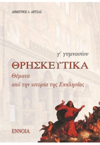 ΘΡΗΣΚΕΥΤΙΚΑ Γ΄ ΓΥΜΝΑΣΙΟΥ 960-8320-64-Χ 9789608320642