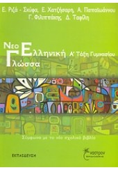 ΝΕΟΕΛΛΗΝΙΚΗ ΓΛΩΣΣΑ Α' ΓΥΜΝΑΣΙΟΥ -2006