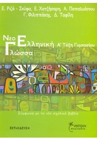 ΝΕΟΕΛΛΗΝΙΚΗ ΓΛΩΣΣΑ Α' ΓΥΜΝΑΣΙΟΥ -2006 960-6649-09-1 9789606649097