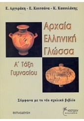 ΑΡΧΑΙΑ ΕΛΛΗΝΙΚΗ ΓΛΩΣΣΑ  Α' ΓΥΜΝΑΣΙΟΥ