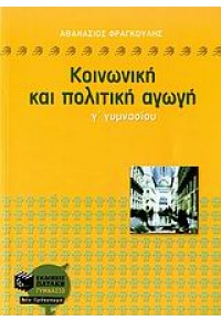 ΚΟΙΝΩΝΙΚΗ ΚΑΙ ΠΟΛΙΤΙΚΗ ΑΓΩΓΗ Γ΄ ΓΥΜΝΑΣΙΟΥ 960-16-1885-6 9789601618852